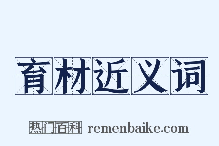 育材近义词是什么意思的图片